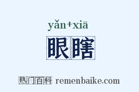 眼瞎是什么意思的图片